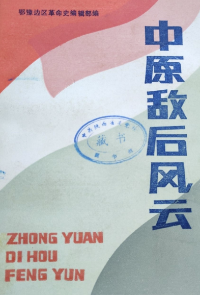 中原敌后风云