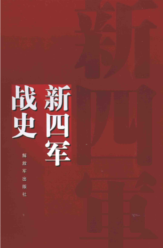 新四军战史. 2版