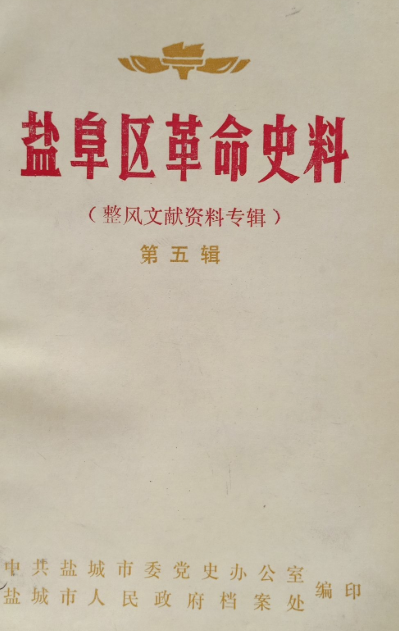 盐阜区革命史料(五)