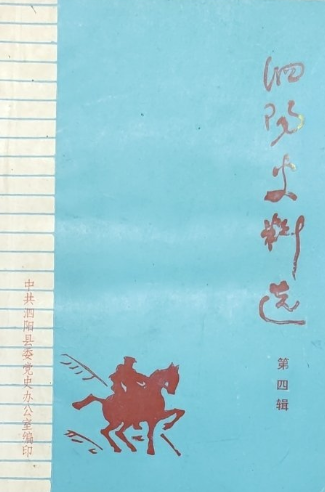 泗阳史料选(四)