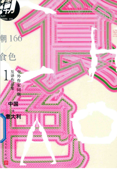 潮166：食色