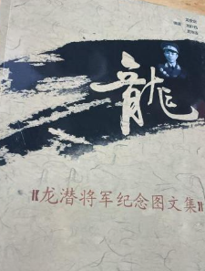 龙潜将军纪念图文集
