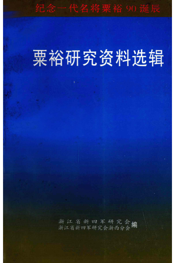 粟裕研究资料选辑：纪念一代名将粟裕90诞辰