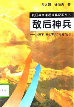 敌后神兵: 八路军、新四军反“扫荡”纪实