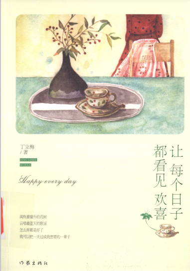 让每个日子都看见欢喜