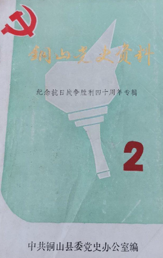 铜山党史资料(2)