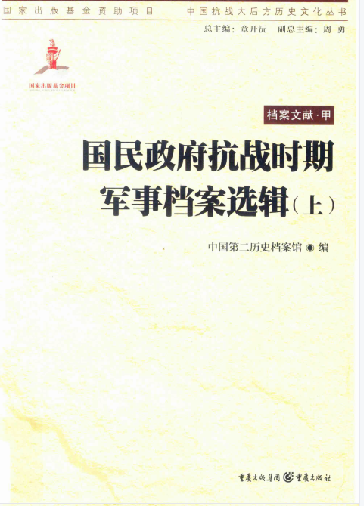 国民政府抗战时期军事档案选辑(上)