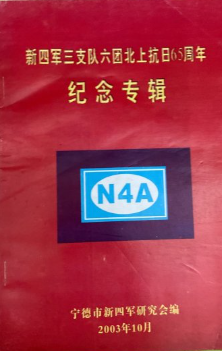 新四军三支队六团北上抗日65周年纪念专辑
