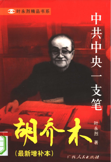 胡乔木（最新增补本）