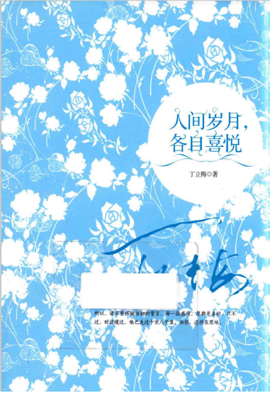 人间岁月，各自喜悦