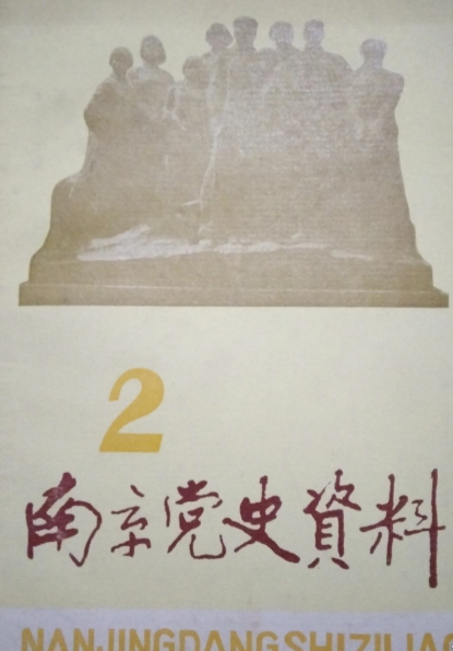 南京党史资料(2:十三)
