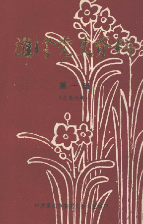 淮阴党史资料(一)