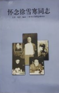 怀念徐雪寒同志: 生活.读书.新知三联书店老同志联谊会