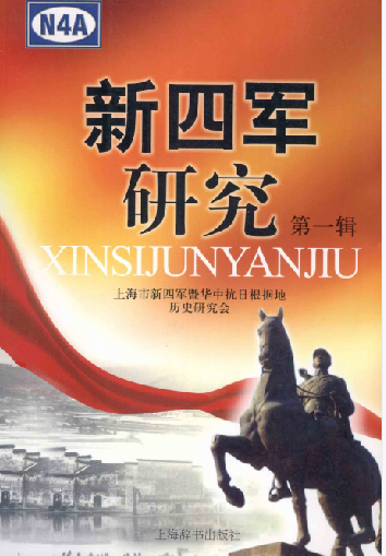 新四军研究
