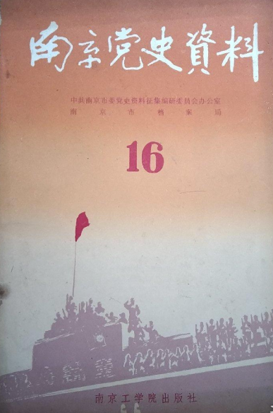 南京党史资料(16)