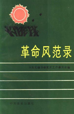 革命风范录