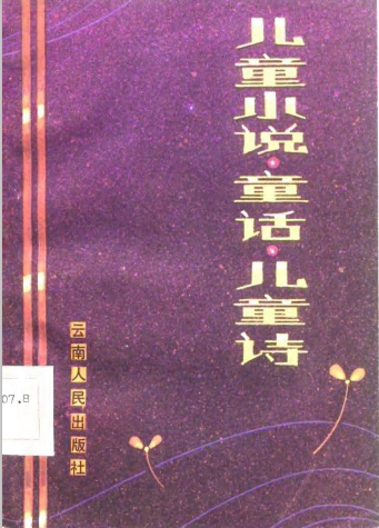儿童小说·童话·儿童诗