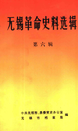 无锡革命史料选辑(六)