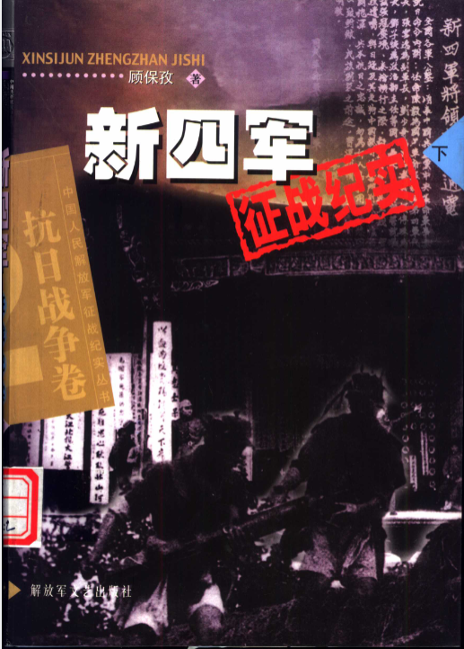 新四军征战纪实（下）