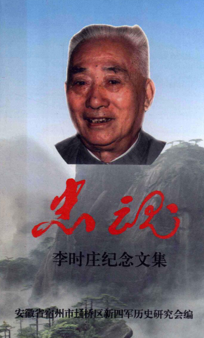 忠魂——李时庄纪念文集