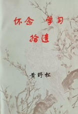 怀念·学习·拾遗