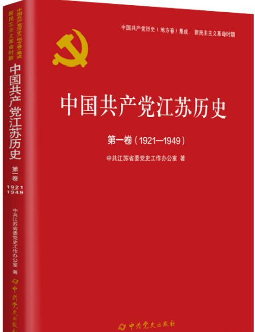中国共产党江苏历史: 1921-1949(第一卷)
