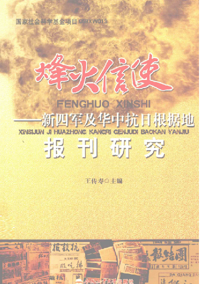 烽火信使：新四军及华中抗日根据地报刊研究