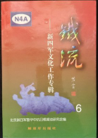 铁流(6:新四军文化工作专辑)