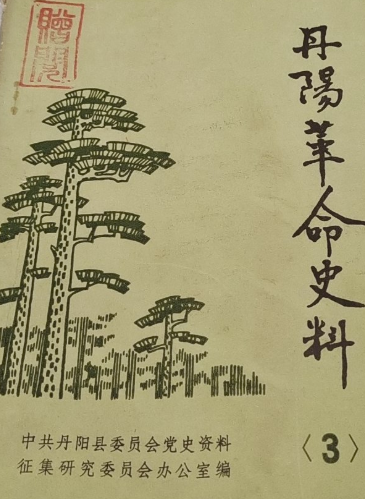 丹阳革命史料(3)