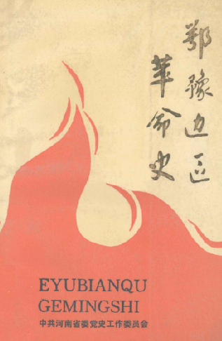 鄂豫边区革命史