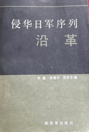 侵华日军序列沿革