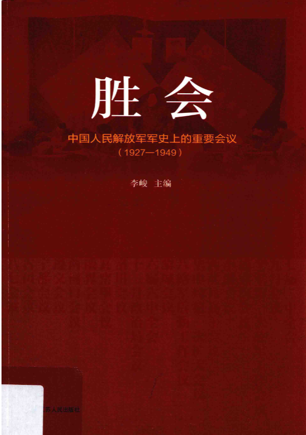 胜会: 中国人民解放军军史上的重要会议1927-1949