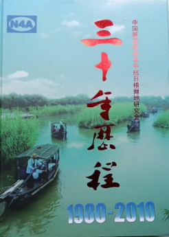 中国新四军和华中抗日根据地研究会: 三十年历程