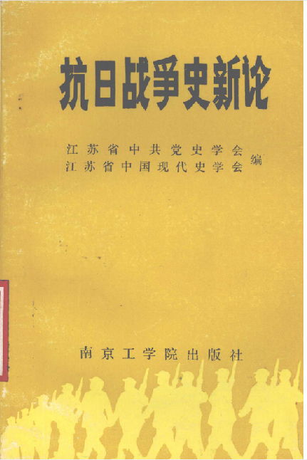 抗日战争史新论