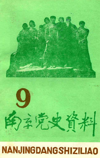 南京党史资料(9)