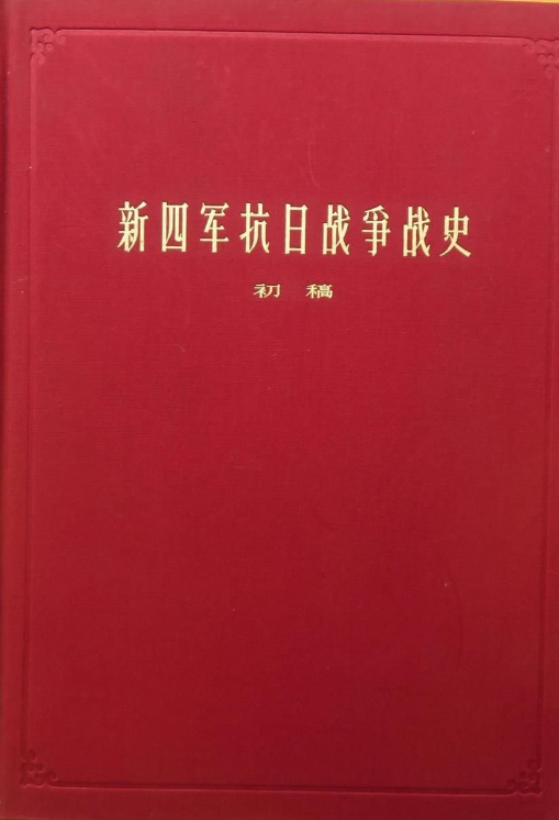 新四军抗日战争史（初稿）（精装）