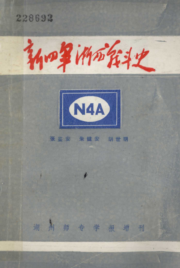 新四军浙西战斗员史