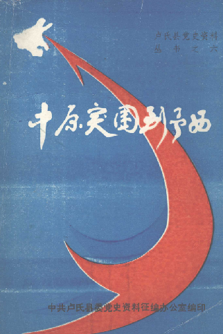 中原突围到豫西