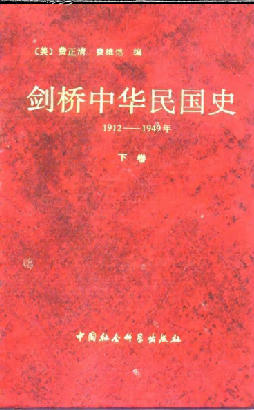 剑桥中华民国史: 1912-1949年(下卷)