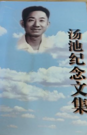 汤池纪念文集