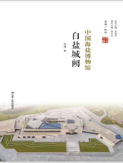 白盐城阙——中国海盐博物馆