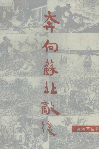 奔向苏北敌后(新四军教导总队撤离皖南纪实)