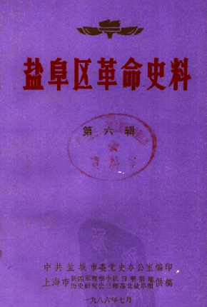 盐阜区革命史料(六)