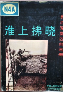 淮上拂晓:新四军第四师画册