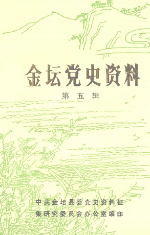 金坛党史资料(五)