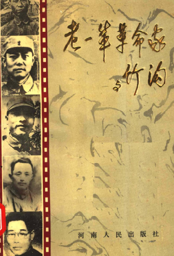 老一辈革命家与竹沟