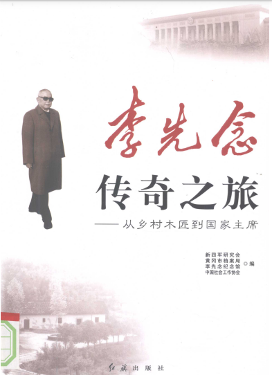 李先念传奇之旅: 从乡村木匠到国家主席