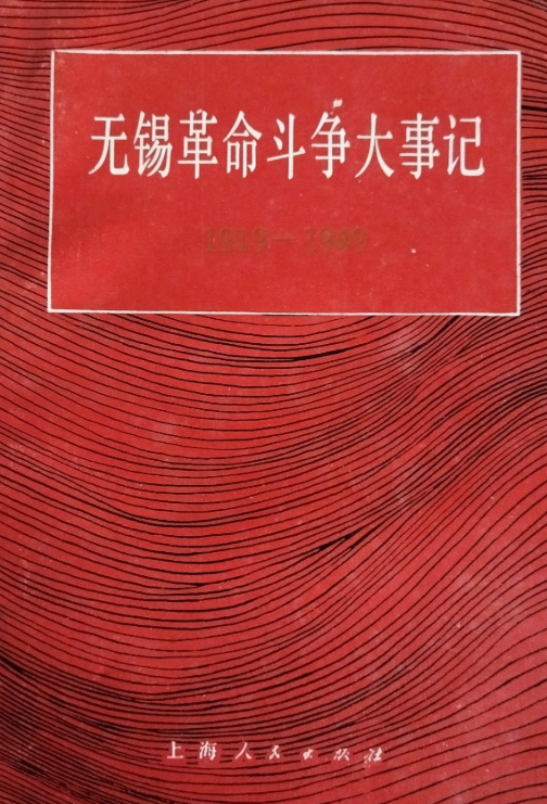 无锡革命斗争大事记: 1919～1949