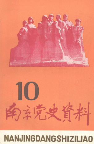 南京党史资料(10)