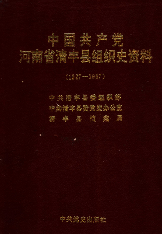 中国共产党河南省清丰县组织史资料